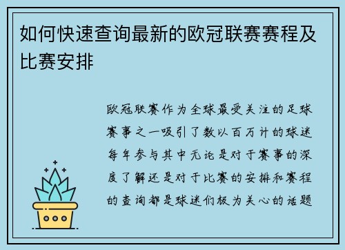 如何快速查询最新的欧冠联赛赛程及比赛安排