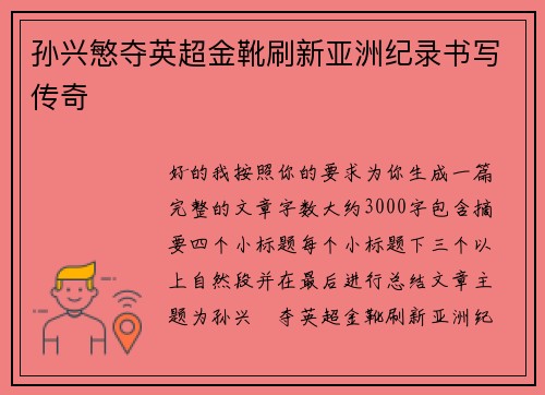 孙兴慜夺英超金靴刷新亚洲纪录书写传奇