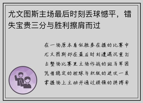 尤文图斯主场最后时刻丢球憾平，错失宝贵三分与胜利擦肩而过