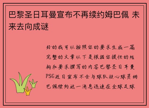 巴黎圣日耳曼宣布不再续约姆巴佩 未来去向成谜