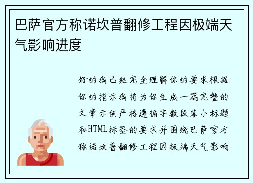 巴萨官方称诺坎普翻修工程因极端天气影响进度