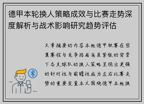 德甲本轮换人策略成效与比赛走势深度解析与战术影响研究趋势评估