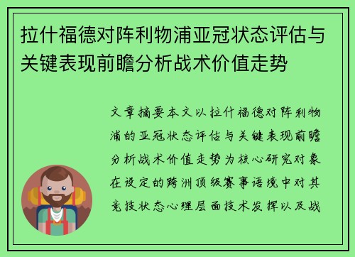 拉什福德对阵利物浦亚冠状态评估与关键表现前瞻分析战术价值走势