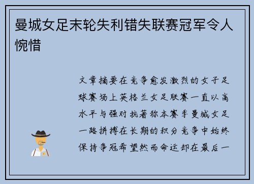 曼城女足末轮失利错失联赛冠军令人惋惜