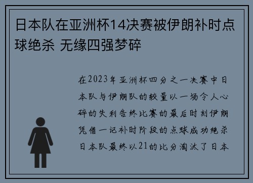 日本队在亚洲杯14决赛被伊朗补时点球绝杀 无缘四强梦碎