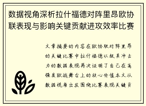 数据视角深析拉什福德对阵里昂欧协联表现与影响关键贡献进攻效率比赛价值