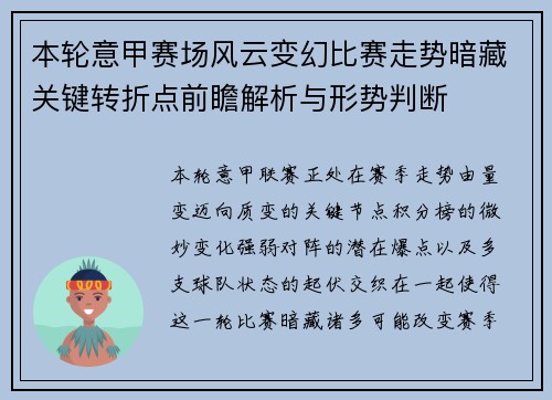 本轮意甲赛场风云变幻比赛走势暗藏关键转折点前瞻解析与形势判断
