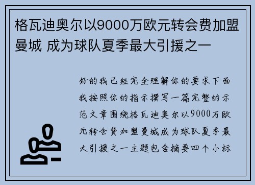 格瓦迪奥尔以9000万欧元转会费加盟曼城 成为球队夏季最大引援之一