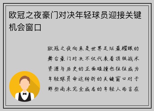 欧冠之夜豪门对决年轻球员迎接关键机会窗口