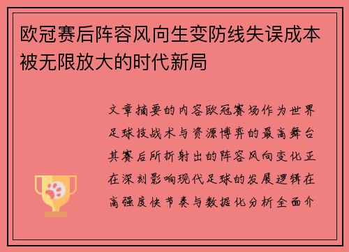 欧冠赛后阵容风向生变防线失误成本被无限放大的时代新局