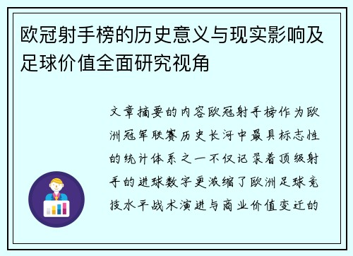 欧冠射手榜的历史意义与现实影响及足球价值全面研究视角