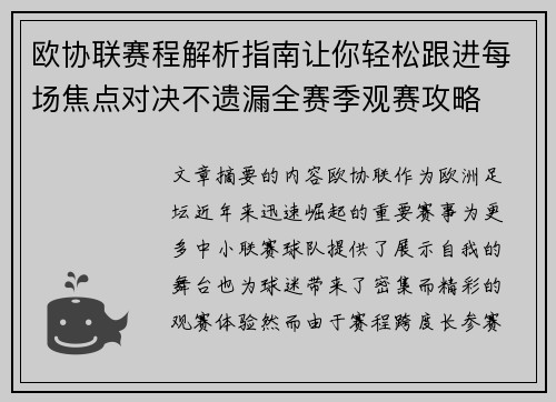 欧协联赛程解析指南让你轻松跟进每场焦点对决不遗漏全赛季观赛攻略
