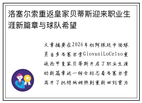 洛塞尔索重返皇家贝蒂斯迎来职业生涯新篇章与球队希望