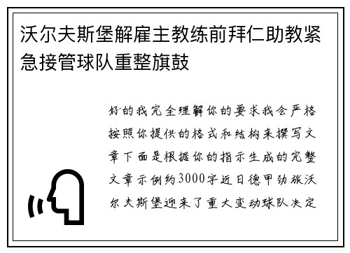 沃尔夫斯堡解雇主教练前拜仁助教紧急接管球队重整旗鼓