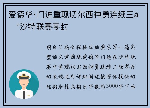 爱德华·门迪重现切尔西神勇连续三场沙特联赛零封