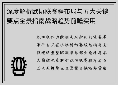 深度解析欧协联赛程布局与五大关键要点全景指南战略趋势前瞻实用