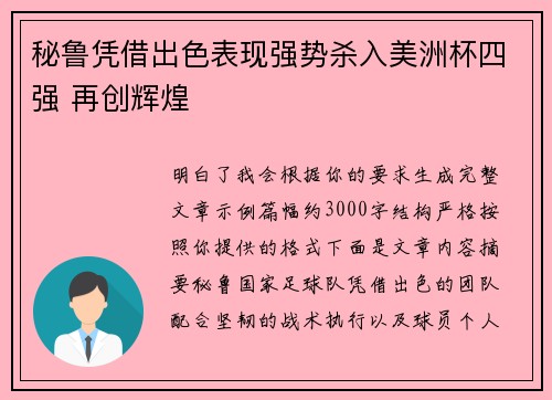 秘鲁凭借出色表现强势杀入美洲杯四强 再创辉煌