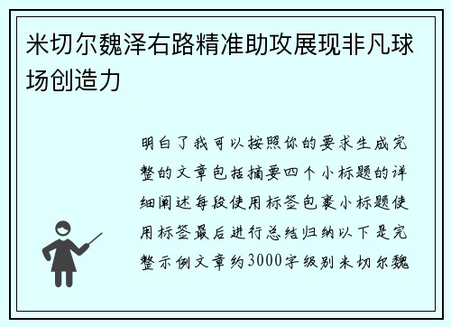 米切尔魏泽右路精准助攻展现非凡球场创造力