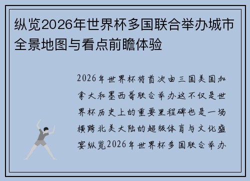 纵览2026年世界杯多国联合举办城市全景地图与看点前瞻体验