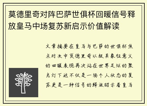 莫德里奇对阵巴萨世俱杯回暖信号释放皇马中场复苏新启示价值解读