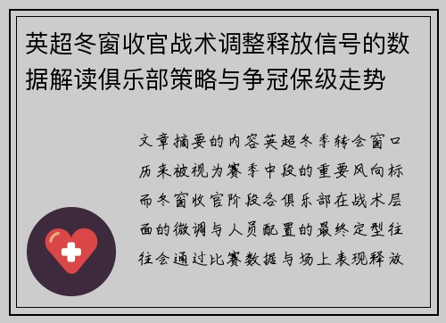 英超冬窗收官战术调整释放信号的数据解读俱乐部策略与争冠保级走势