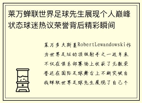 莱万蝉联世界足球先生展现个人巅峰状态球迷热议荣誉背后精彩瞬间