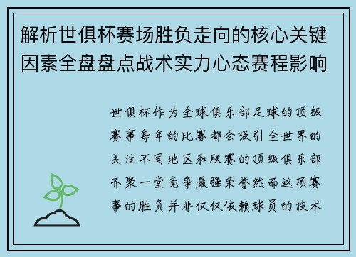 解析世俱杯赛场胜负走向的核心关键因素全盘盘点战术实力心态赛程影响