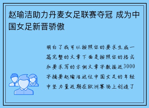赵瑜洁助力丹麦女足联赛夺冠 成为中国女足新晋骄傲
