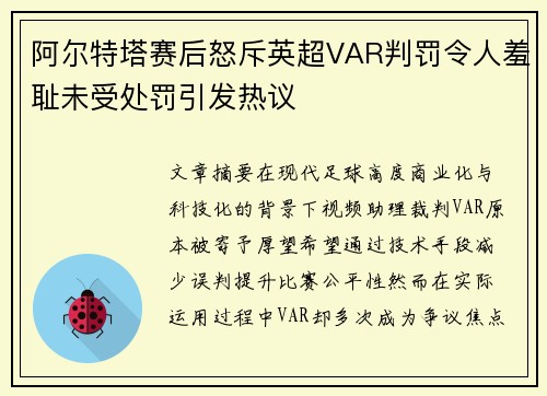 阿尔特塔赛后怒斥英超VAR判罚令人羞耻未受处罚引发热议