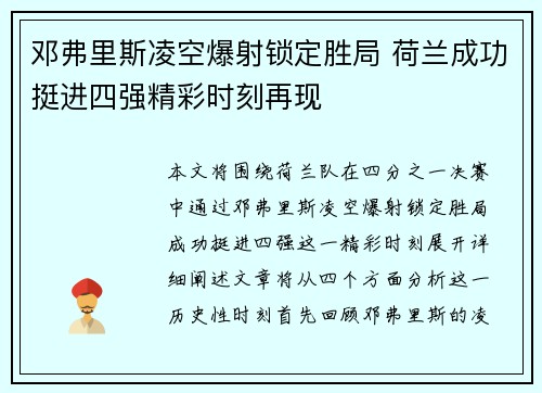 邓弗里斯凌空爆射锁定胜局 荷兰成功挺进四强精彩时刻再现