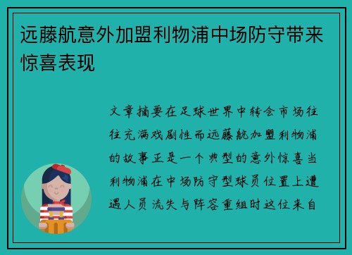 远藤航意外加盟利物浦中场防守带来惊喜表现