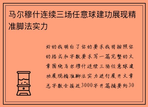 马尔穆什连续三场任意球建功展现精准脚法实力