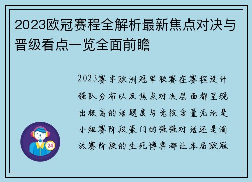 2023欧冠赛程全解析最新焦点对决与晋级看点一览全面前瞻