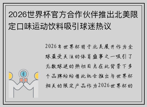 2026世界杯官方合作伙伴推出北美限定口味运动饮料吸引球迷热议