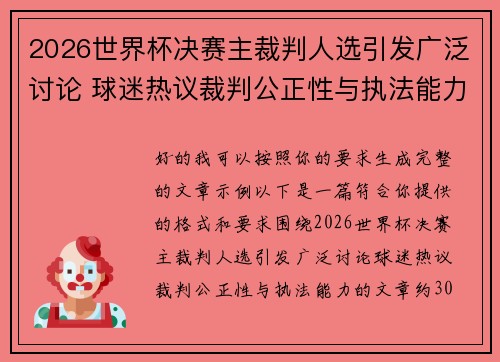 2026世界杯决赛主裁判人选引发广泛讨论 球迷热议裁判公正性与执法能力