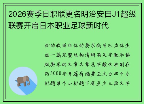2026赛季日职联更名明治安田J1超级联赛开启日本职业足球新时代