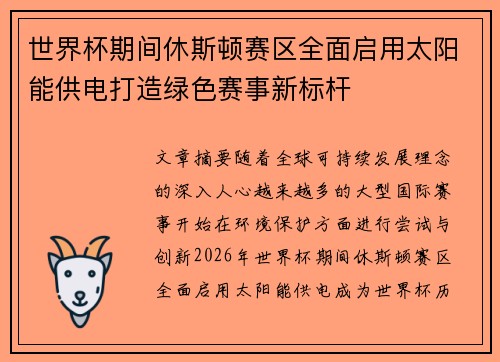 世界杯期间休斯顿赛区全面启用太阳能供电打造绿色赛事新标杆