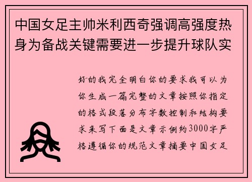 中国女足主帅米利西奇强调高强度热身为备战关键需要进一步提升球队实力