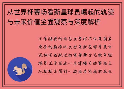 从世界杯赛场看新星球员崛起的轨迹与未来价值全面观察与深度解析