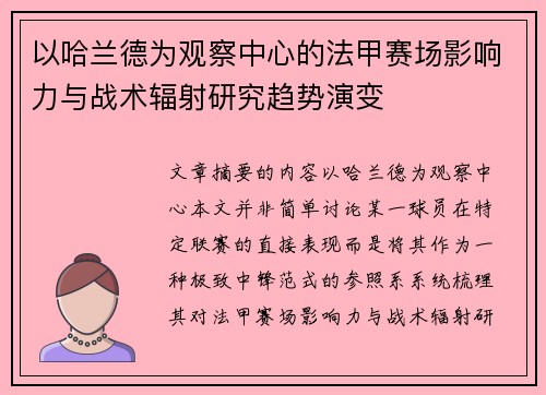 以哈兰德为观察中心的法甲赛场影响力与战术辐射研究趋势演变