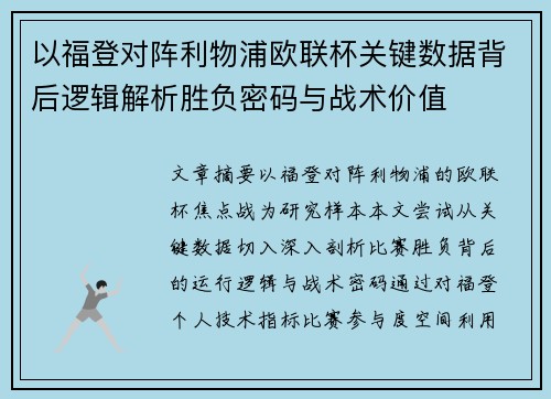 以福登对阵利物浦欧联杯关键数据背后逻辑解析胜负密码与战术价值