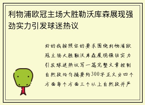 利物浦欧冠主场大胜勒沃库森展现强劲实力引发球迷热议
