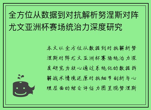 全方位从数据到对抗解析努涅斯对阵尤文亚洲杯赛场统治力深度研究