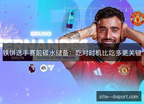 铁饼选手赛前碳水储备：吃对时机比吃多更关键